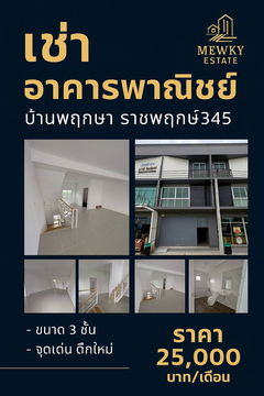ให้เช่า อาคารพาณิชย์ 3 ชั้น ตึกใหม่เอี่ยม! บ้านพฤกษา ราชพฤกษ์ 345