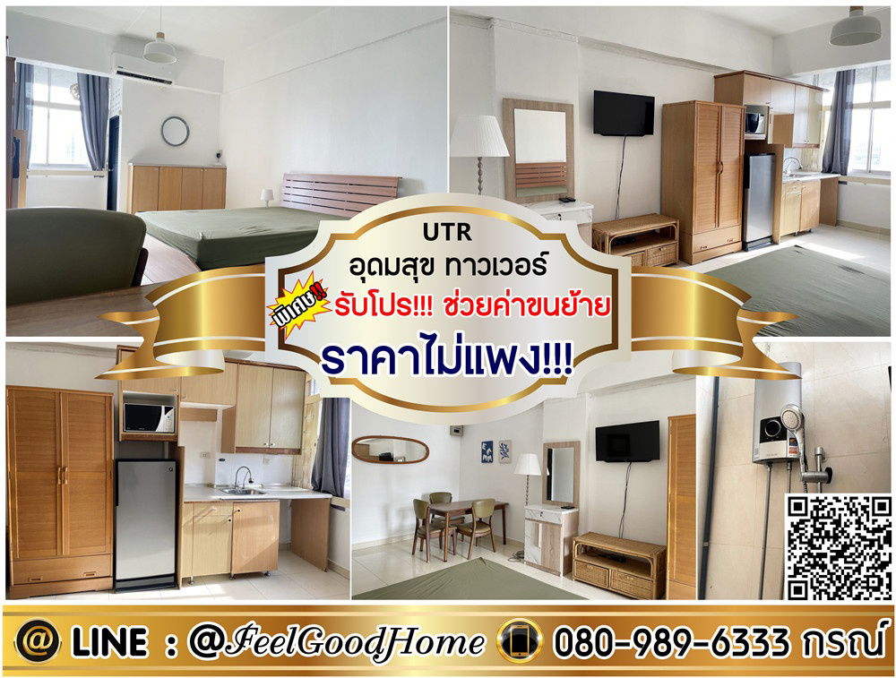 รูป ***ให้เช่า อุดมสุข ทาวเวอร์ (ราคาไม่แพง!!! + ทำเลดี!!!) *รับโปรพิเศษ* LINE : @Feelgoodhome (มี@หน้า) - รูปที่ 1/13