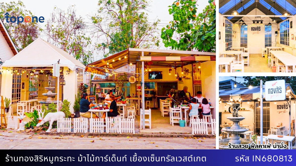 รูป เซ้งร้านทองสิริ หมูกระทะ พร้อมเปิดกิจการต่อได้เลย โครงการม้าไม้การ์เด็นท์ เยื้องเซ็นทรัลเวสต์เกต - รูปที่ 1/10
