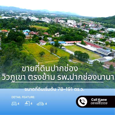 ที่ดิน นครราชสีมา (โคราช) : ขาย ที่ดินปากช่อง วิวภูเขา ตรงข้าม รพ.ปากช่องนานา