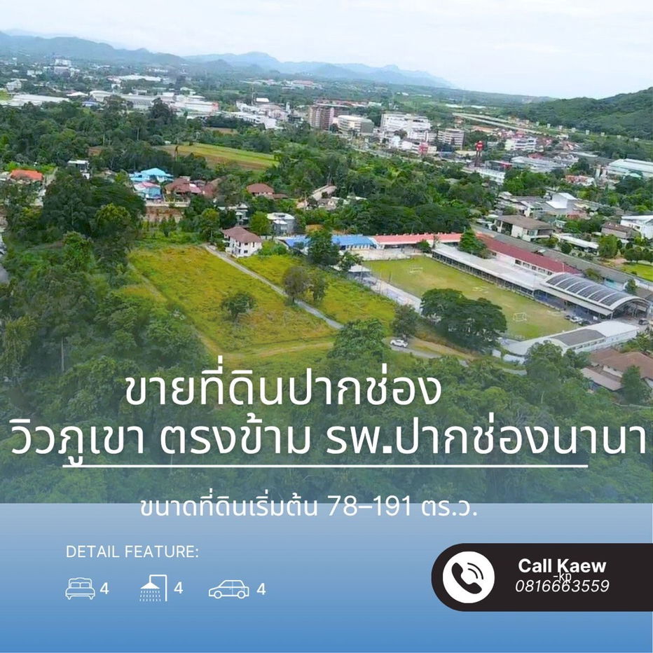 รูป ขาย ที่ดินปากช่อง วิวภูเขา ตรงข้าม รพ.ปากช่องนานา - รูปที่ 1/7