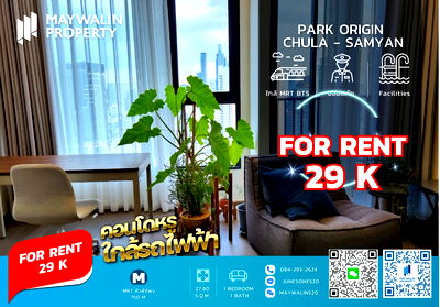 คอนโดให้เช่า : ✅✅✅ ถูกสุดๆ คอนโดให้เช่า  PARK ORIGIN CHULA - SAMYAN (พาร์ค ออริจิ้น จุฬา - สามย่าน) 1 Bedroom I 27 sq.m ราคา 29k ✅🔥🔥🔥 📲 Line ID: 0842932624