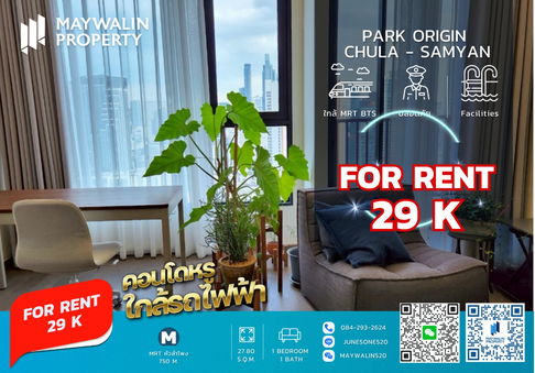 ✅✅✅ ถูกสุดๆ คอนโดให้เช่า  PARK ORIGIN CHULA - SAMYAN (พาร์ค ออริจิ้น จุฬา - สามย่าน) 1 Bedroom I 27 sq.m ราคา 29k ✅🔥🔥🔥 📲 Line ID: 0842932624