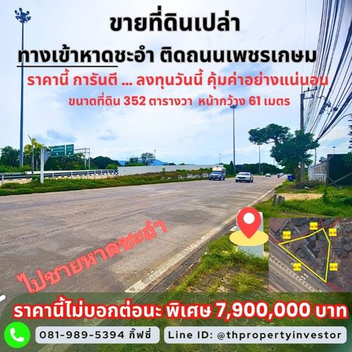 ขายที่ดิน ผังเมืองสีชมพู – วิวภูเขา ทำเลทองทางเข้าหาดชะอำ โซนชะอำ–หัวหิน เพชรบุรี “จุดดักสายตาก่อนถึงทะเล