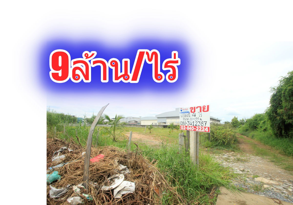 รูป ที่ดินเลียบคลองสี่วาตากล่อม บางบอน5ซ.5 ถนนเอกชัยวัดโพธิ์แจ้ ใกล้สวนจงสถิตย์ ตลาดคุณนาย ที่ดินถมแล้ว 4ไร่ สร้างโรงงาน โกดัง หอพัก  - รูปที่ 1/33