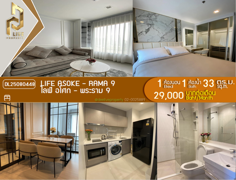 DL25080448 ให้เช่าคอนโด ไลฟ์ อโศก - พระราม 9 (Life Asoke - Rama 9) ใกล้ MRT พระราม 9 พร้อมเข้าอยู่ โทรด่วน 0638692663 LineID @655ebbvc