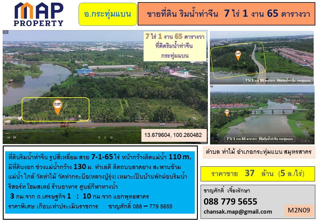 รูป ที่ดินริมน้ำ ใกล้วัดท่าไม้ กระทุ่มแบน ที่ริมน้ำท่าจีนรูปสี่เหลี่ยม - รูปที่ 2/8