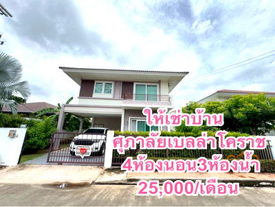 เช่าบ้านเดี่ยว นครราชสีมา (โคราช) : ให้เช่าบ้านโคราชหลังใหญ่โครงการศุภาลัยเบลล่าจอหอ