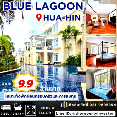 คอนโด ม.ราชภัฏสวนดุสิต หัวหิน : "หนึ่งเดียวในหัวหิน! Blue Lagoon Hua Hin – ห้องพักตากอากาศหรู ชั้น 1 ขนาด 148 ตร.ม. ก้าวจากหน้าห้องลงสระยาว 1.25 กม. ติดชายหาด บรรยากาศรีสอร์ทส่วนตัว 