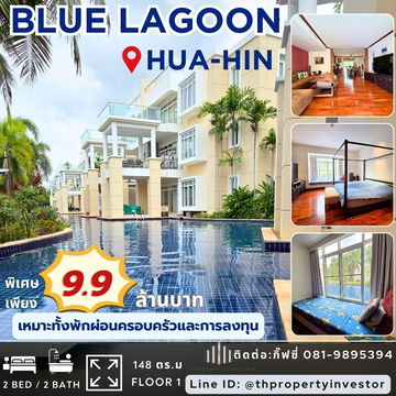 "หนึ่งเดียวในหัวหิน! Blue Lagoon Hua Hin – ห้องพักตากอากาศหรู ชั้น 1 ขนาด 148 ตร.ม. ก้าวจากหน้าห้องลงสระยาว 1.25 กม. ติดชายหาด บรรยากาศรีสอร์ทส่วนตัว 