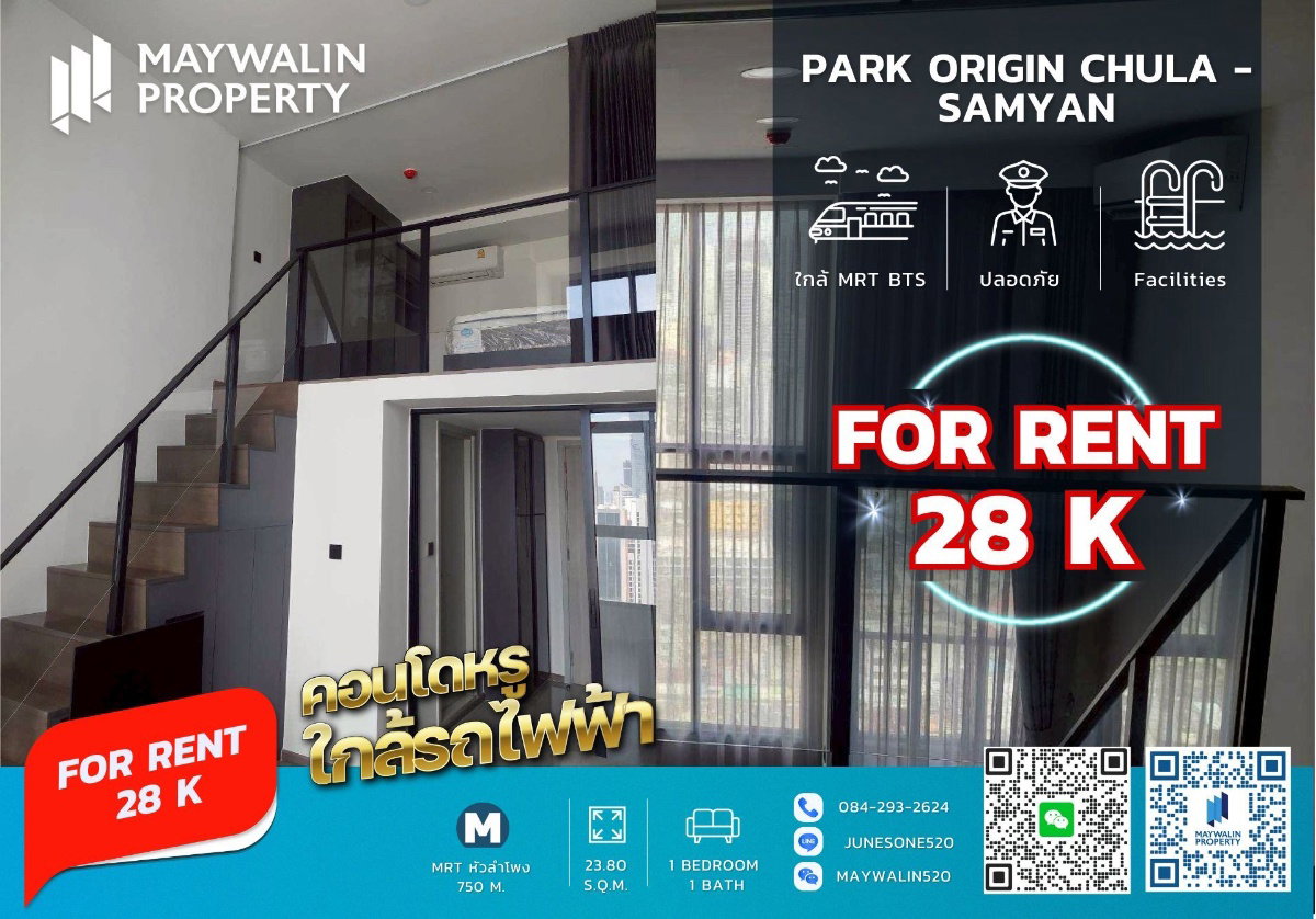 📍 Park Origin Chula – Samyan | Duplex 34 ตร.ม. 🚇 ใกล้ MRT สามย่าน / จุฬาฯ | 28,000 บาท 📲 Line ID: Junesone520