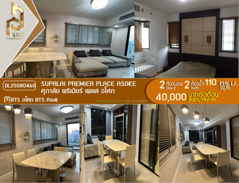 DL25080460 ให้เช่าคอนโด ศุภาลัย พรีเมียร์ เพลส อโศก (Supalai Premier Place Asoke) ใกล้ BTS อโศก พร้อมเข้าอยู่ โทรด่วน 0638692663 LineID @655ebbvc