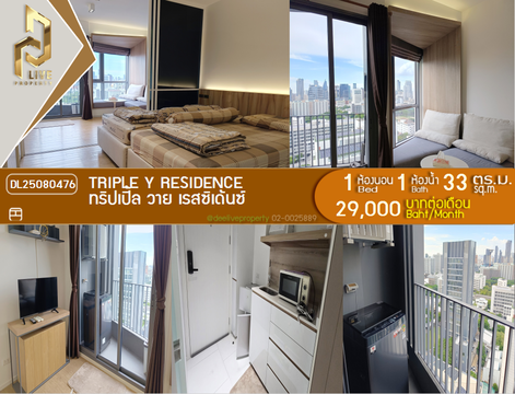 DL25080476 ให้เช่าคอนโด ทริปเปิ้ล วาย เรสซิเด้นซ์ (Triple Y Residence ) ใกล้ MRT สามย่าน พร้อมเข้าอยู่ โทรด่วน 0638692663 LineID @534wlwof