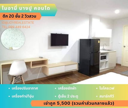 ให้เช่าคอนโด ไมอามี่บางปู ชั้น 2 ตึก 20 วิวสวน มีเครื่องซักผ้า เช่าถูก 5,500 บาท	