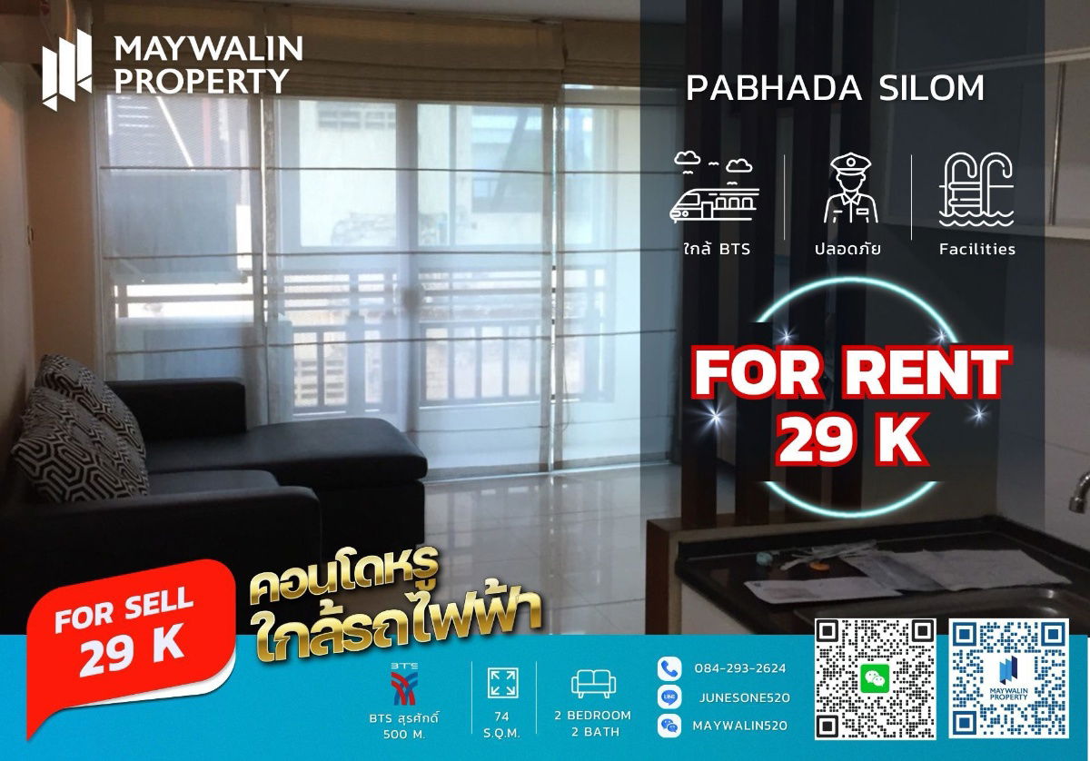 รูป 📌 Pabhada Silom (ปภาดา สีลม) ☘ 2 ห้องนอน ☘ ราคา 29k‼ 🔥🔥🔥 ถูกที่สุดในโครงการ🔥🔥🔥 📲 Line ID: 0842932624 - รูปที่ 1/4