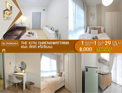 DL25080451 ให้เช่าคอนโด เดอะ คิทท์ แจ้งวัฒนะ (The Kith Chaengwattana) ใกล้ - พร้อมเข้าอยู่ โทรด่วน 0638692663 LineID @655ebbvc