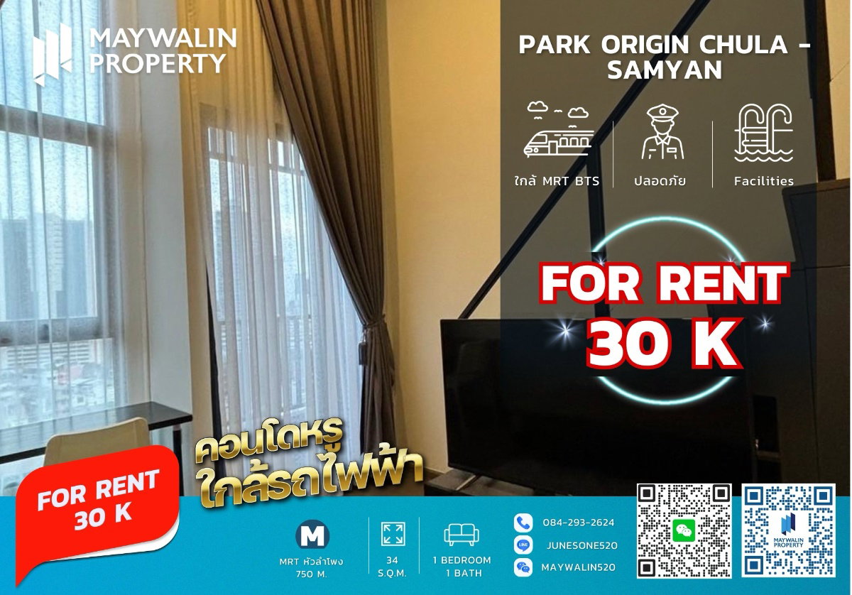 📍 Park Origin Chula – Samyan | Duplex 34 ตร.ม. 🚇 ใกล้ MRT สามย่าน / จุฬาฯ | 30,000 บาท 📲 Line ID: Junesone520