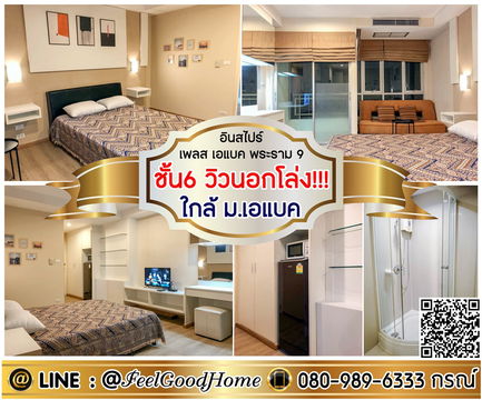 ***ให้เช่า อินสไปร์ เพลส เอแบค พระราม9 (ชั้น6 วิวนอกโล่ง!!! + ใกล้ ม.เอแบค) LINE : @Feelgoodhome (มี@หน้า)