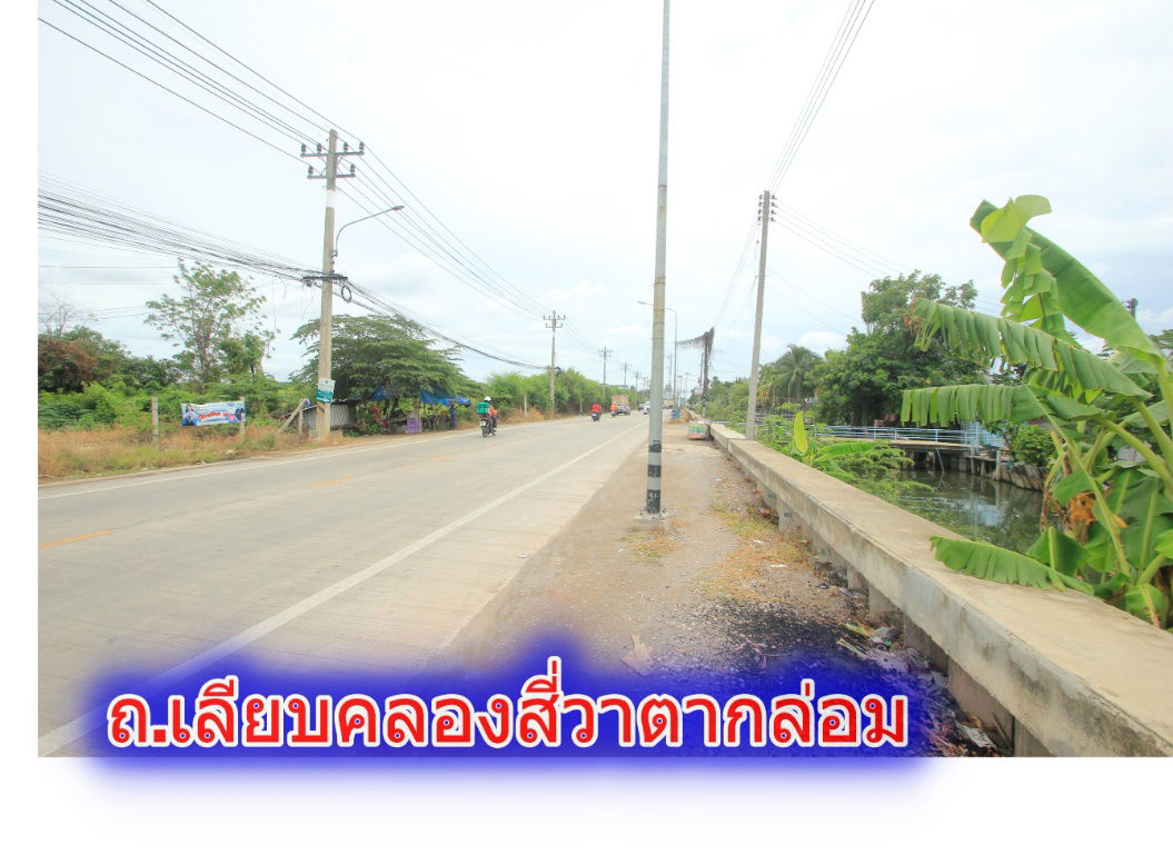 รูป ที่ดินเลียบคลองสี่วาตากล่อม บางบอน5ซ.5 ถนนเอกชัยวัดโพธิ์แจ้ ใกล้สวนจงสถิตย์ ตลาดคุณนาย ที่ดินถมแล้ว 4ไร่ สร้างโรงงาน โกดัง หอพัก  - รูปที่ 26/33
