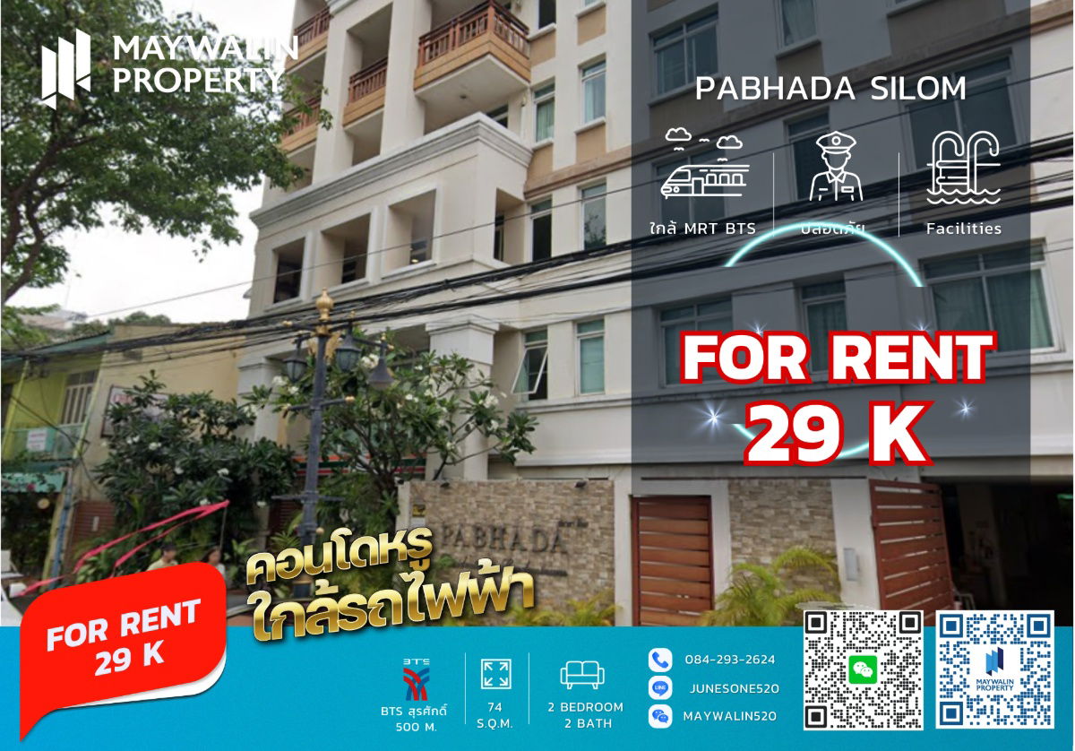 รูป 📌 Pabhada Silom (ปภาดา สีลม) ☘ 2 ห้องนอน ☘ ราคา 29k‼ 🔥🔥🔥 ถูกที่สุดในโครงการ🔥🔥🔥 📲 Line ID: 0842932624 - รูปที่ 1/10