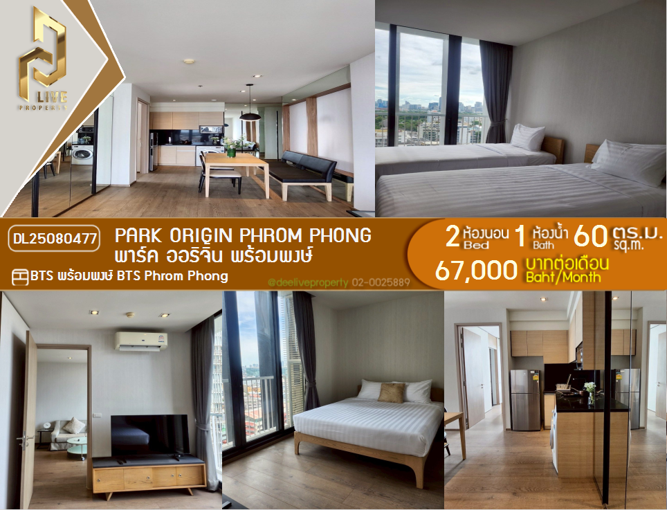 รูป DL25080477 ให้เช่าคอนโด พาร์ค ออริจิ้น พร้อมพงษ์ (PARK ORIGIN PHROM PHONG) ใกล้ BTS พร้อมพงษ์ พร้อมเข้าอยู่ โทรด่วน 0638692663 LineID @655ebbvc - รูปที่ 1/9