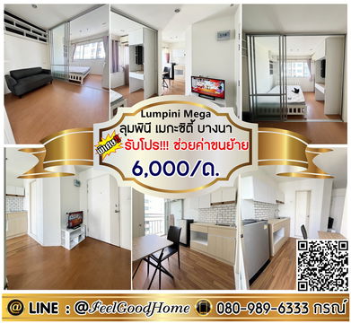 ***ให้เช่า ลุมพินี เมกะซิตี้ บางนา (ถูกที่สุด!!! 6,000/ด.เท่านั้น!!!) *รับโปรพิเศษ* LINE : @Feelgoodhome (มี@หน้า)