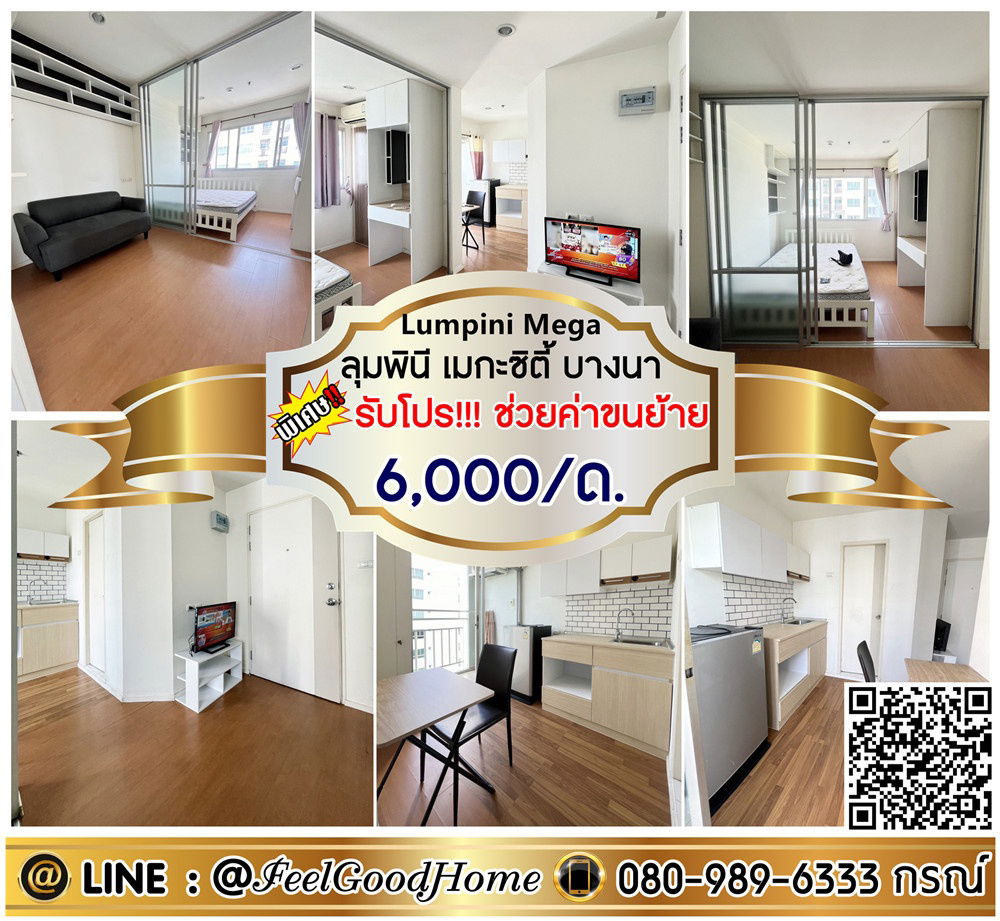 รูป ***ให้เช่า ลุมพินี เมกะซิตี้ บางนา (ถูกที่สุด!!! 6,000/ด.เท่านั้น!!!) *รับโปรพิเศษ* LINE : @Feelgoodhome (มี@หน้า) - รูปที่ 1/9
