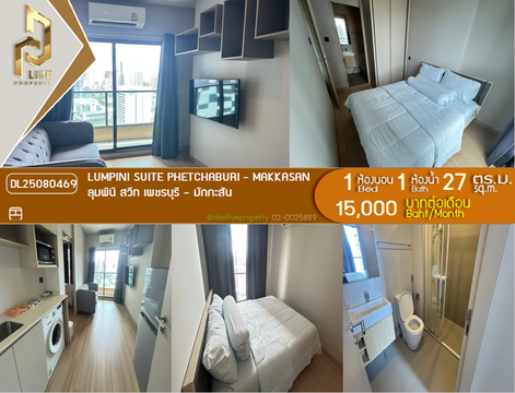 DL25080469 ให้เช่าคอนโด ลุมพินี สวีท เพชรบุรี - มักกะสัน (Lumpini Suite Phetchaburi - Makkasan) ใกล้ MRT เพชรบุรี พร้อมเข้าอยู่ โทรด่วน 0638692663 LineID @534wlwof