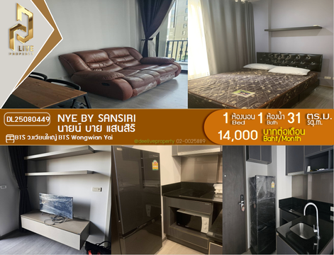DL25080449 ให้เช่าคอนโด นายน์ บาย แสนสิริ (Nye by Sansiri) ใกล้ BTS วงเวียนใหญ่ พร้อมเข้าอยู่ โทรด่วน 0638692663 LineID @655ebbvc
