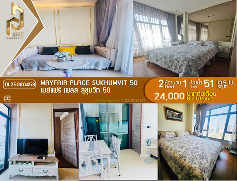 DL25080458 ให้เช่าคอนโด เมย์แฟร์ เพลส สุขุมวิท 50 (Mayfair Place Sukhumvit 50) ใกล้ BTS สายสีเขียว พร้อมเข้าอยู่ โทรด่วน 0638692663 LineID @655ebbvc
