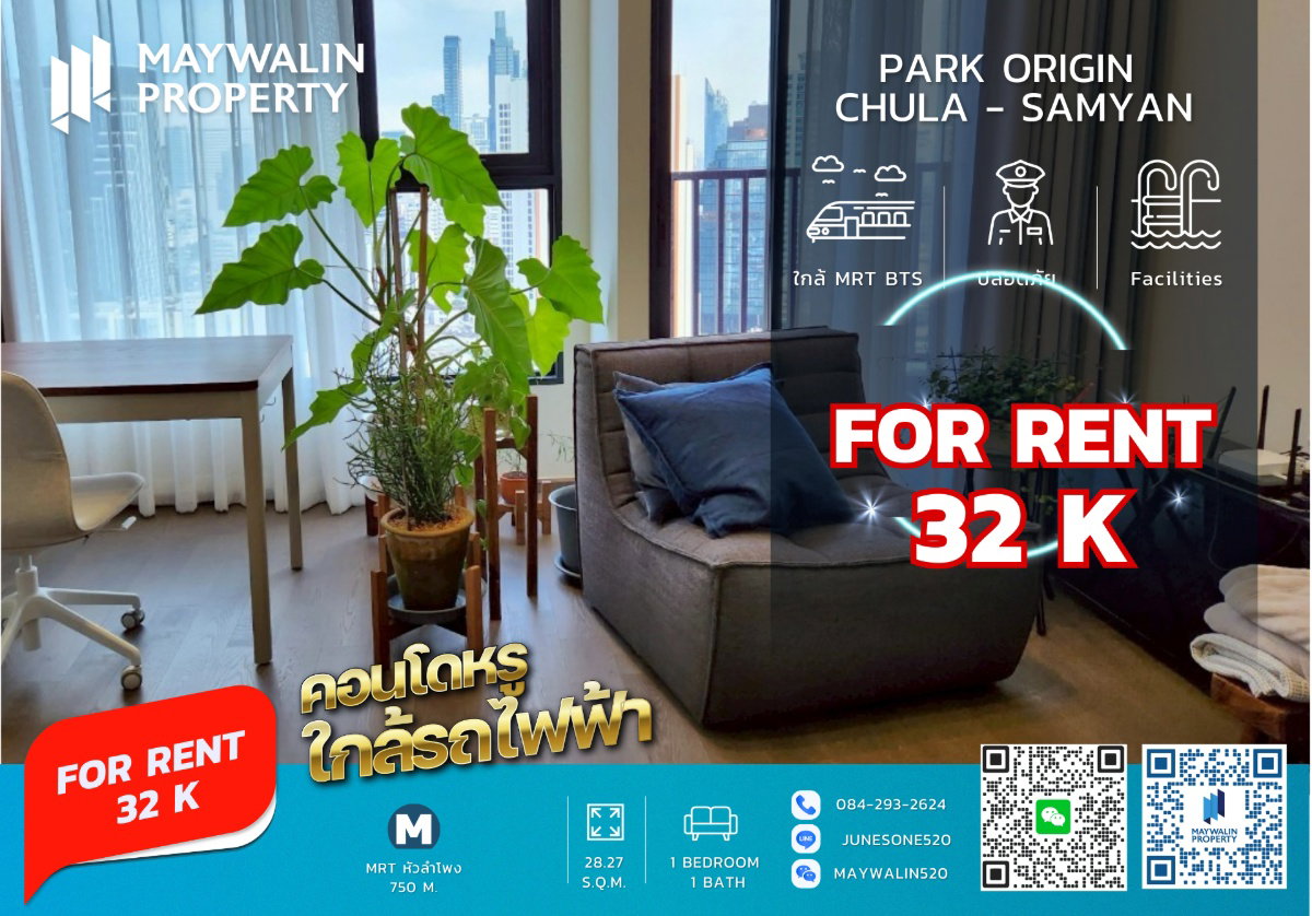 📍 Park Origin Chula – Samyan | ไซส์พิเศษของชั้น 38 ตร.ม. 🚇 ใกล้ MRT สามย่าน / จุฬาฯ | 32,000 บาท 📲 Line ID: Junesone520