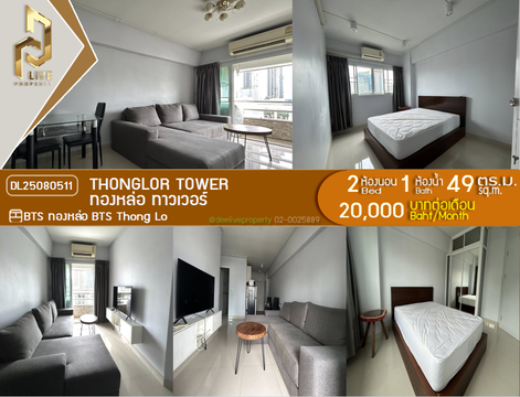 DL25080511 ให้เช่าคอนโด ทองหล่อ ทาวเวอร์ (Thonglor Tower) ใกล้ BTS ทองหล่อ พร้อมเข้าอยู่ โทรด่วน 0638692663 LineID @655ebbvc