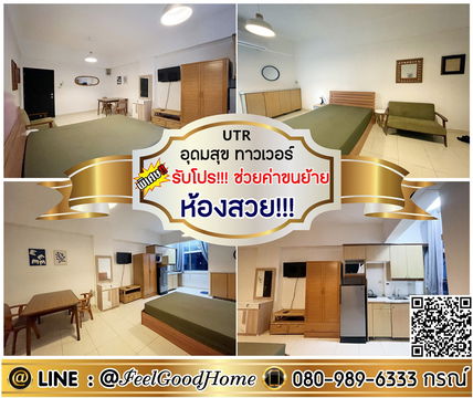 ***ให้เช่า อุดมสุข ทาวเวอร์ (ห้องสวย!!! แต่งครบ) *รับโปรพิเศษ* LINE : @Feelgoodhome (มี@หน้า)