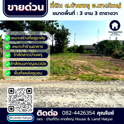 Land for sale Songkhla : sale! Prime location land suitable for residential, restaurant, or resort. Located in Ban Phru. 3 ngan, 3 sq. wah. Selling for 3.6 million baht.