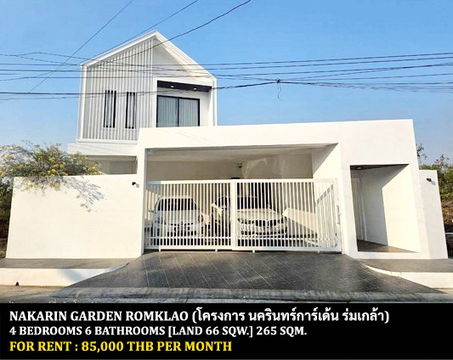 [ให้เช่า] หมู่บ้าน นครินทร์การ์เด้น ร่มเกล้า / 4 ห้องนอน 6 ห้องน้ำ / 66 ตรว. 265 ตรม. **85,000** บ้านเดี่ยวสร้างใหม่ตกแต่งสวย ใกล้สนามบินสุวรรณภูมิ