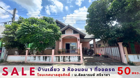 บ้านเดี่ยว 1 ชั้น ม.ลัดดารมย์ ศรีราชา เนื้อที่ 50 ตรว. ราคาไม่ถึง 2 ล้าน
