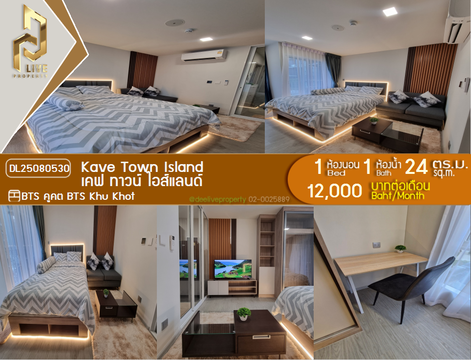 DL25080530 ให้เช่าคอนโด เคฟ ทาวน์ ไอส์แลนด์ (Kave Town Island) ใกล้ BTS คูคต พร้อมเข้าอยู่ โทรด่วน 0638692663 LineID @655ebbvc