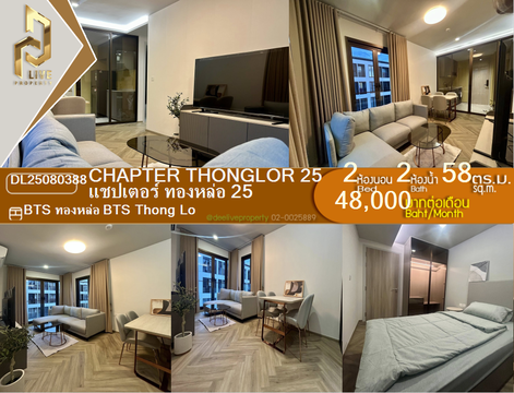 DL25080388 ให้เช่าคอนโด แชปเตอร์ ทองหล่อ 25 (Chapter Thonglor 25) ใกล้ BTS ทองหล่อ พร้อมเข้าอยู่ โทรด่วน 0638692663 LineID @655ebbvc