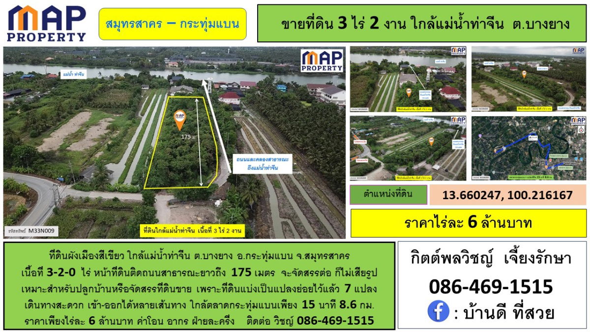 รูป ที่ดินใกล้แม่น้ำท่าจีน หน้าที่ดินติดถนนสาธารณะยาวถึง 175 เมตร - รูปที่ 1/10
