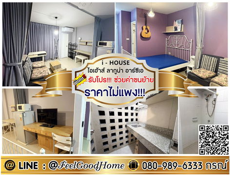 ***ให้เช่า I-House Laguna RCA (ราคาไม่แพง!!! ห้องสวย!!!) *รับโปรพิเศษ* LINE : @Feelgoodhome (มี@หน้า)