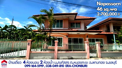 บ้านเดี่ยว อมตะนคร : บ้านเดี่ยว พานทอง ใกล้นิคมอมตะคนรเฟส 9 ราคาเพียง 2.7 ล้าน