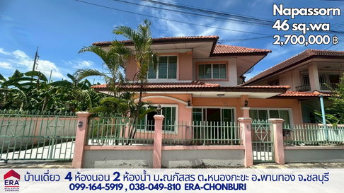 บ้านเดี่ยว พานทอง ใกล้นิคมอมตะคนรเฟส 9 ราคาเพียง 2.7 ล้าน