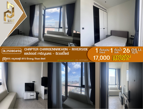 DL25080496 ให้เช่าคอนโด แชปเตอร์ เจริญนคร - ริเวอร์ไซต์ (Chapter Charoennakhon - Riverside) ใกล้ BTS กรุงธนบุรี พร้อมเข้าอยู่ โทรด่วน 0638692663 LineID @655ebbvc