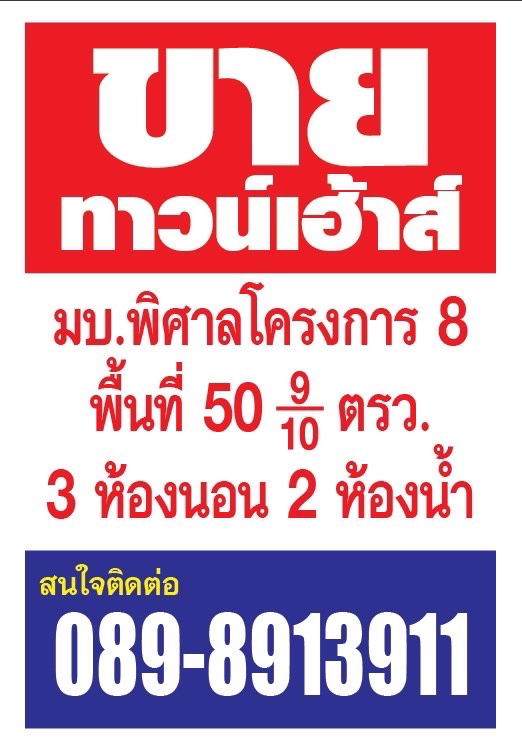 รูป ขาย ทาว์นเฮ้าส์ มบ.พิศาลโครงการ8 บางขุนเทียน  - รูปที่ 17/17