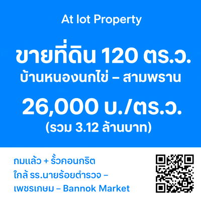 ที่ดิน นครปฐม : ขายที่ดิน ถมเสร็จ พร้อมรั้วคอนกรีตอยากดี พิกัด หนองนกไข่ สามพราน นครปฐม
