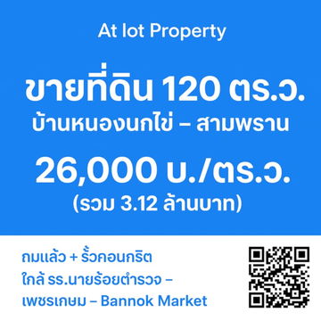 ขายที่ดิน ถมเสร็จ พร้อมรั้วคอนกรีตอยากดี พิกัด หนองนกไข่ สามพราน นครปฐม