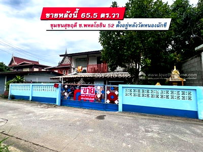 ที่ดิน รร.แย้มจาดวิชชานุสรณ์  : ขายที่ดินแถมบ้าน 2 ชั้นครึ่งตึกครึ่งไม้ ถ.พหลโยธิน 52 ทะลุ ถ.เทพรักษ์ได้ 65.6 ตร.วา หมู่บ้านชุมชนสุขฤดี อยู่หลังวัดหนองผักชี