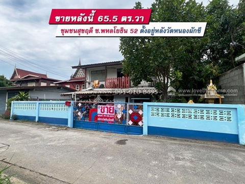 ขายที่ดินแถมบ้าน 2 ชั้นครึ่งตึกครึ่งไม้ ถ.พหลโยธิน 52 ทะลุ ถ.เทพรักษ์ได้ 65.6 ตร.วา หมู่บ้านชุมชนสุขฤดี อยู่หลังวัดหนองผักชี