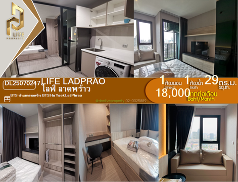 DL25070247 ให้เช่าคอนโด ไลฟ์ ลาดพร้าว (Life Ladprao) ใกล้ BTS ห้าแยกลาดพร้าว พร้อมเข้าอยู่ โทรด่วน 0638692663 LineID @655ebbvc