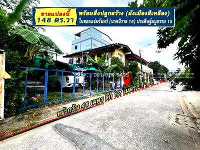 ที่ดิน เกษตร : ขายที่ดินย่านลาดพร้าว ในซอยแจ่มจันทร์ (นาคนิวาส 16) ประดิษฐ์มนูธรรม 15 (ผังเมืองสีเหลือง) 148 ตร.วา พร้อมสิ่งปลูกสร้าง ใกล้เซ็นทรัลอีสวิลล์